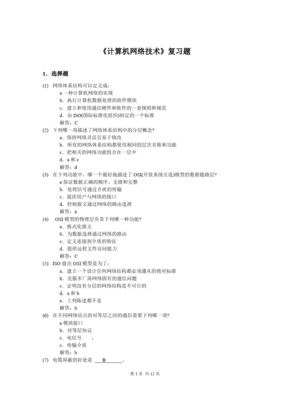 計算機網(wǎng)絡技術核心復習與服務應用解析