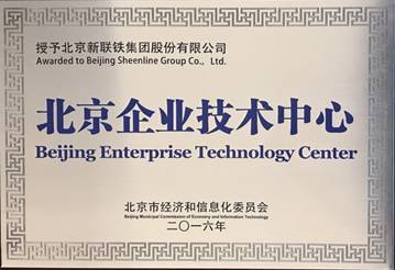 新聯(lián)鐵榮膺“北京企業(yè)技術(shù)中心”稱號(hào)，技術(shù)驅(qū)動(dòng)引領(lǐng)軌道交通智能運(yùn)維服務(wù)新高度